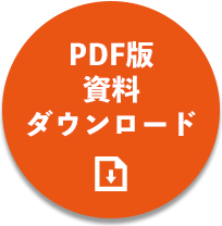 PDF版資料ダウンロード