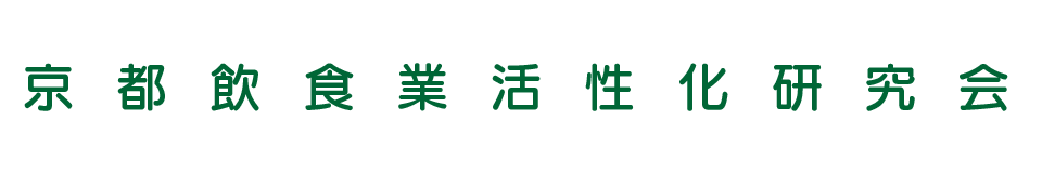 京都飲食業活性化研究会