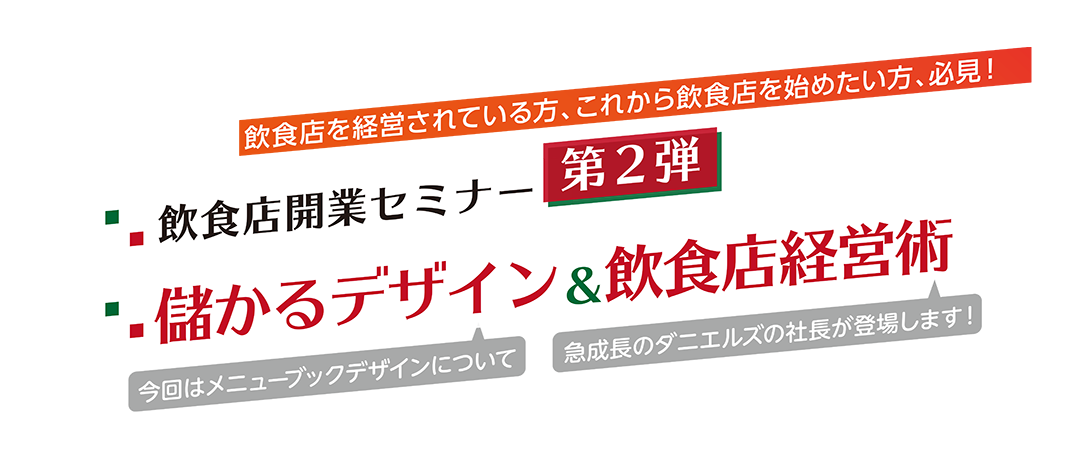 儲かるデザイン＆飲食店経営術